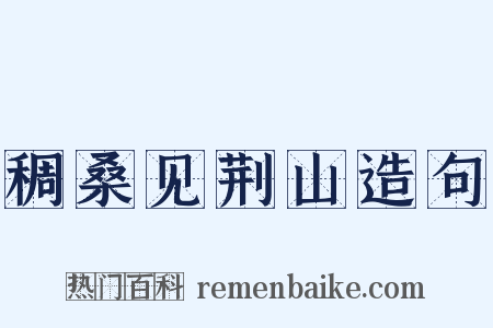 稠桑见荆山造句是什么意思的图片